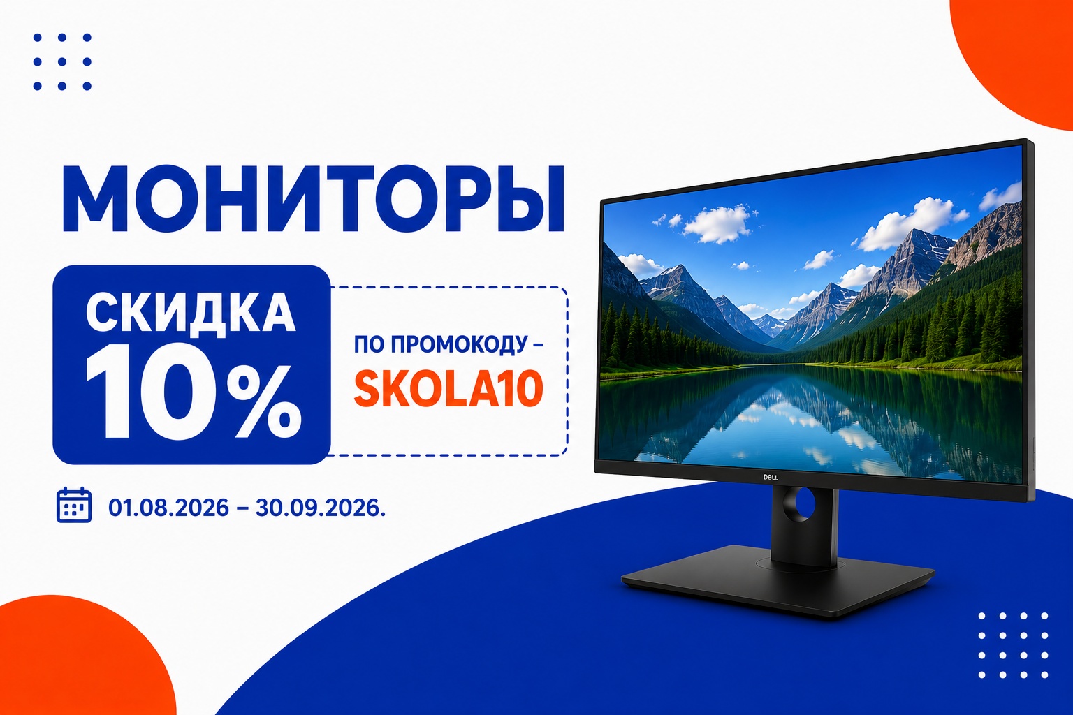 Скидка SKOLA10 на технику для учебы
