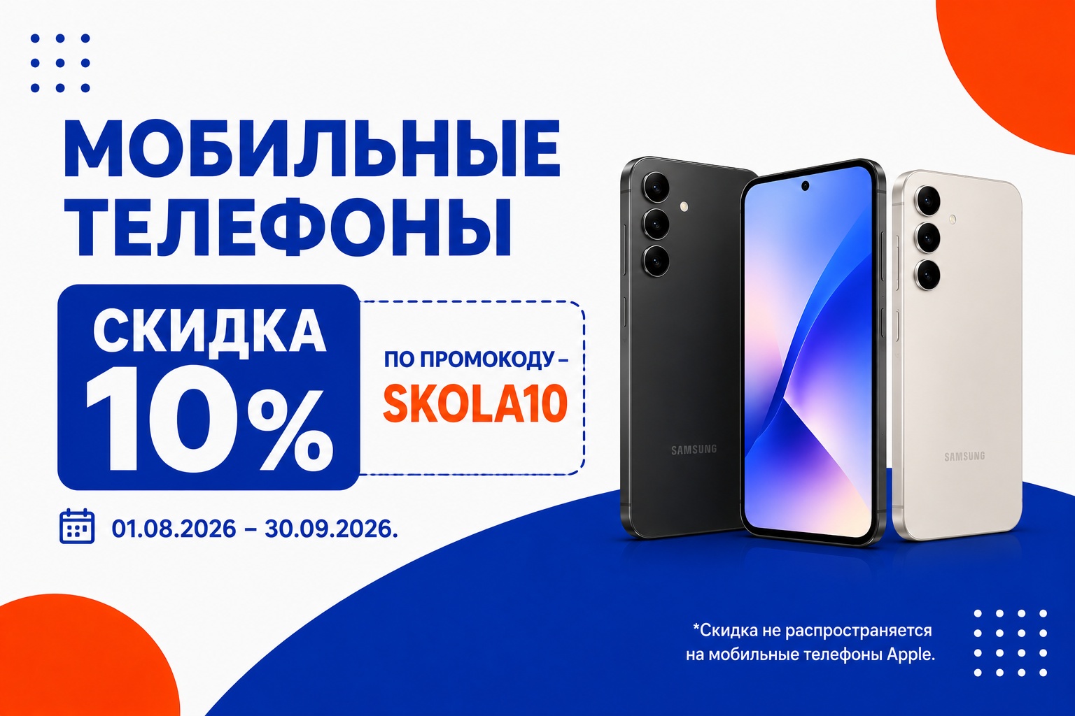 Скидка SKOLA10 на технику для учебы