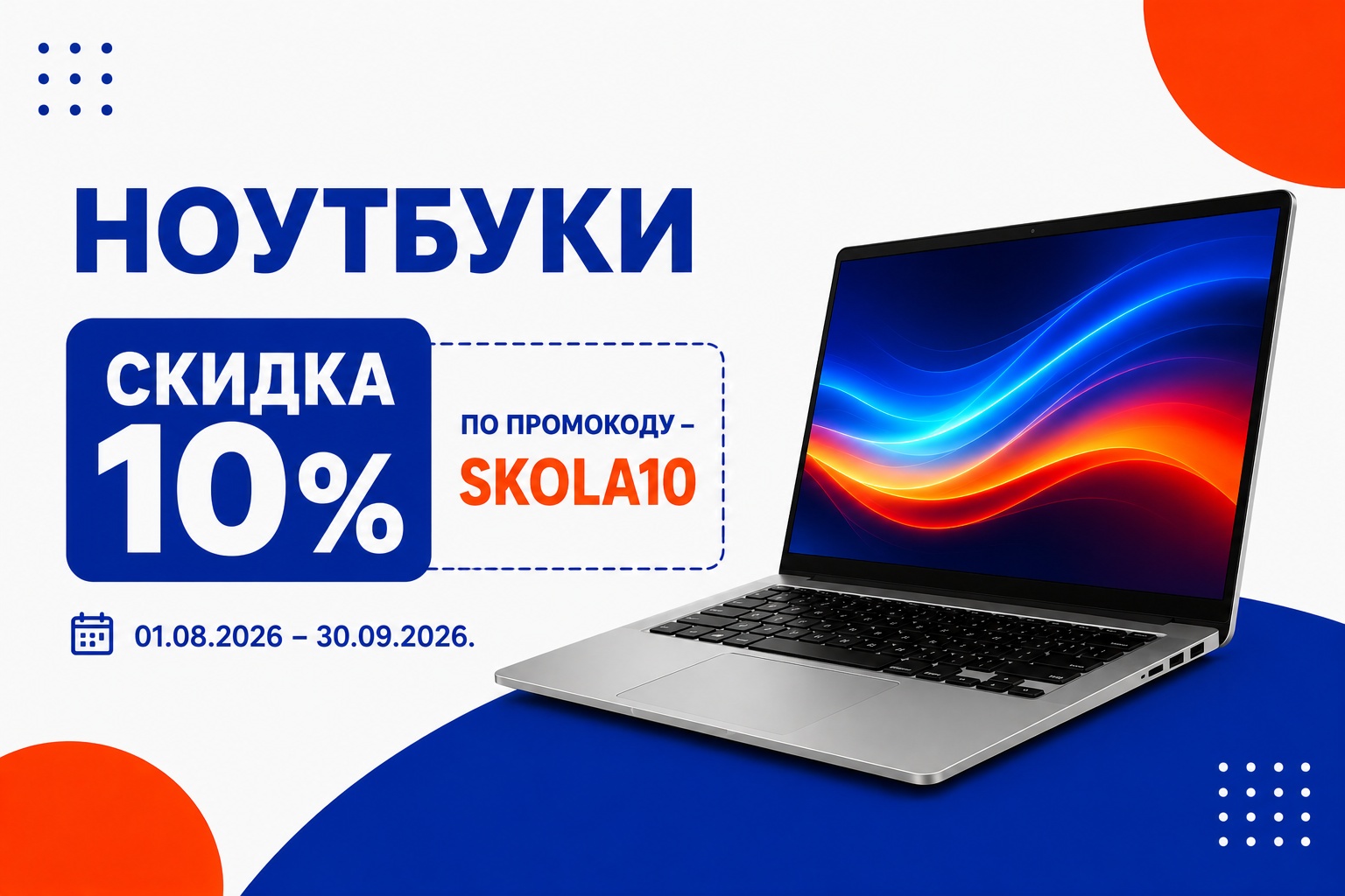 Скидка SKOLA10 на технику для учебы