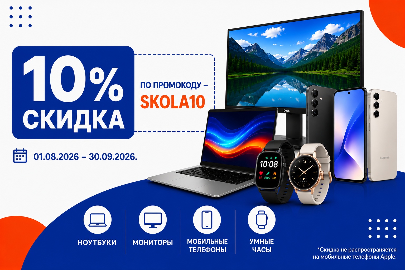 Скидка SKOLA10 на технику для учебы
